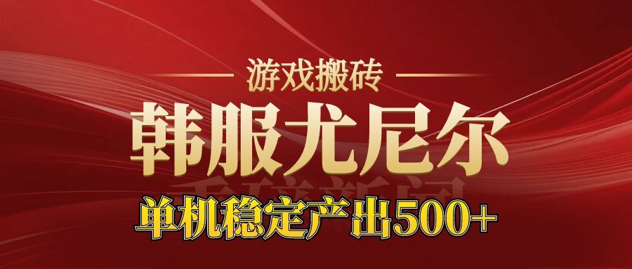 老牌尤尼尔搬砖项目 新区开服 金币材料价值直线上升 可以达到月入过万的项目-红豆科技-抖佳互动