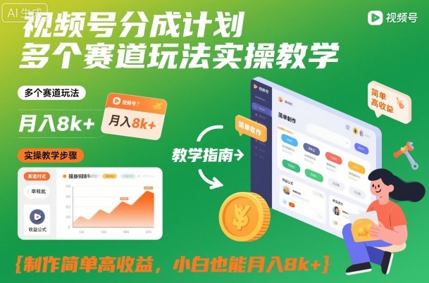 视频号分成计划多个赛道玩法实操教学,制作简单高收益,小白也能月入8k+-红豆科技-抖佳互动