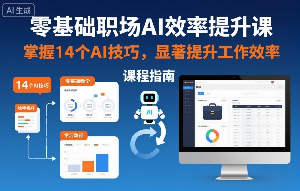 零基础职场AI效率提升课,掌握14个AI技巧,显著提升工作效率-红豆科技-抖佳互动