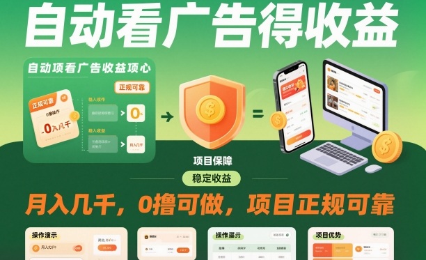 自动看广告就能得收益，月入几千，0撸可做，项目正规可靠【揭秘】-红豆科技-抖佳互动