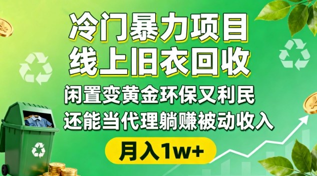 冷门暴力项目，线上旧衣回收，闲置变黄金环保又利民，还能当代理躺賺被动收入，变现+精准引流全流程-红豆科技-抖佳互动